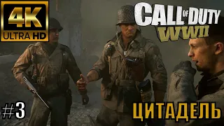 Call of Duty: WWII gameplay Прохождение Часть 3 ЦИТАДЕЛЬ 🔴4K 60fps🔴