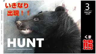 【HUNT#3】いきなり熊出現！？緊急弾交換術！？【狩猟】