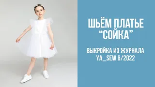 Платье "СОЙКА". Видеоинструкция к журналу Ya_Sew 6/2022