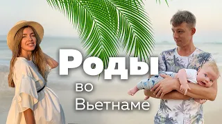 Роды во Вьетнаме. Стоимость. Документы. Медицина.