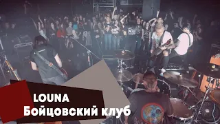 LOUNA - Бойцовский клуб (LIVE Брать живьём на о2тв)