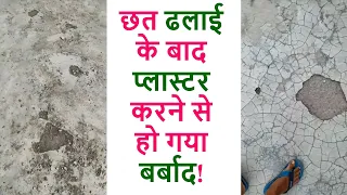 छत ढलाई के बाद प्लास्टर करने से हो गया बर्बाद | Big mistake Plaster work after Roof Casting