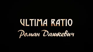 д-ф «ULTIMA RATIO» – Роман Дашкевич