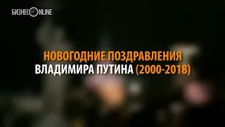 Новогодние поздравления Владимира Путина (2000-2018)