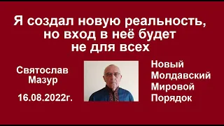 Святослав Мазур: Я создал новую реальность, но вход в неё будет не для всех.