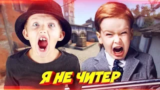 ГЛОБАЛ НАКАЗАЛ ДВУХ ГЛУПЫХ ШКОЛЬНИКОВ В КС ГО! - Я НЕ ЧИТЕР?!