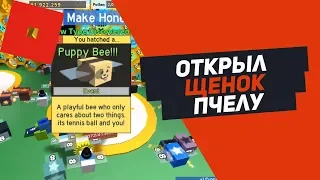 СИМУЛЯТОР ПЧЕЛОВОДА ЩЕНОК ПЧЕЛА ROBLOX BEE SWARM SIMULATOR