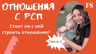 РСП - СТОИТ ЛИ СТРОИТЬ ОТНОШЕНИЯ С РСП - ЧАСТЬ 2