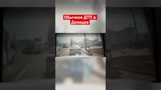 Обычное ДТП в Донецке