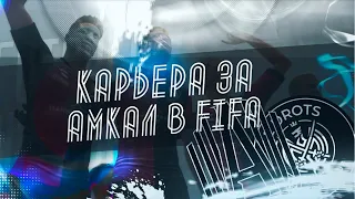 СОЗДАЛ АМКАЛ, 2DROTS и БРОУКОВ в одной карьере FIFA | ЧАСТЬ 1