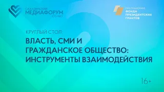 Круглый стол: Власть, СМИ и гражданское общество: инструменты взаимодействия