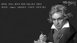 베토벤; 피아노 협주곡 제2번 내림나장조 작품19_제2악장 제2동기