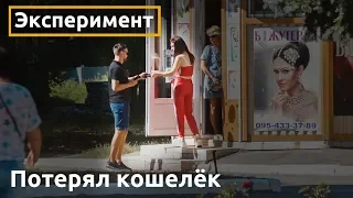 Потерянный кошелек - социальный эксперимент в Покровске