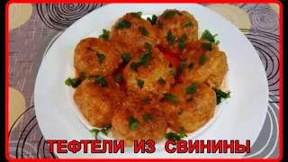 ТЕФТЕЛИ С ПОДЛИВКОЙ__ Нежные, Сочные  и Очень вкусные__мой самый любимый рецепт