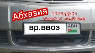 Временный ввоз процедура смены водителя,учёт Абхазия 23.02.2022