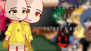 -Реакция 13 карт*малыша в жёлтом*на Valera Ghoster-