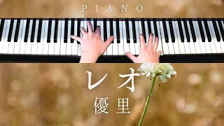 【中～上級楽譜】レオ / 優里【 ピアノ / Piano Cover 】歌詞付き