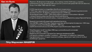 Машеров  Петр Миронович