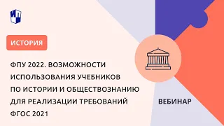 Возможности использования учебников по истории и обществознанию для реализации требований ФГОС 2021