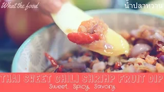 How to make Thai Sweet Chili Fruit Dip (Nam Pla Waan) 泰式辣果沾醬 นำ้ปลาหวาน What The Food