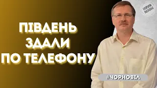 Чорновіл: ПІВДЕНЬ ЗДАЛИ ЗА ТЕЛЕФОННИМ ДЗВІНКОМ З ОФІСУ!!!