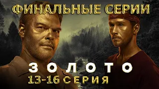 Золото 13, 14, 15, 16 серия - Финальные Серии