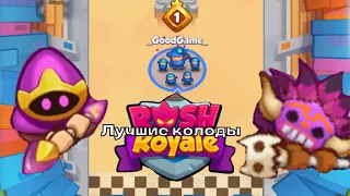 КОЛОДА ДЛЯ ГРАБЕЖА В RUSH ROYAL. ГАЙД О КЛАНЕ.