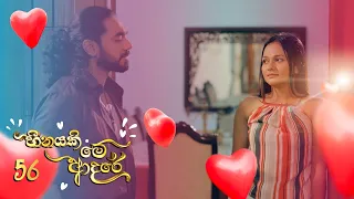 Heenayaki Me Adare | Episode 56 - (2023-02-06) | ITN