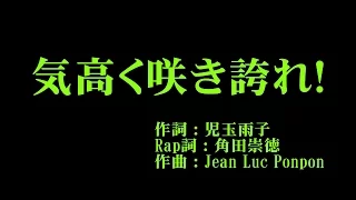 つばきファクトリー 『気高く咲き誇れ!』 カラオケ