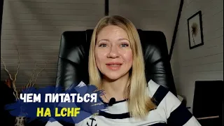 Чем питаться на LCHF