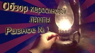 Обзор керосиновой лампы