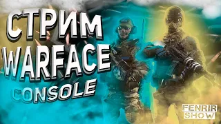 Погнали в РМ/стрим варфейс/варфейс пс4/warface/warface console/warface xbox