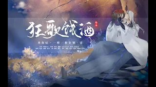 【倫桑原創】Lun Sang 狂歌餞酒 —— 一醉一曲·壹，我醉且狂歌，醒時笑山河，乾了這碗​​酒隨我快意人間！