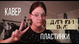 дурной вкус - пластинки (кавер плач мальвы)