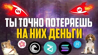 ТЫ ТОЧНО ПОТЕРЯЕШЬ ВЕСЬ ДЕПОЗИТ НА ЭТИХ КРИПТОВАЛЮТАХ! САМЫЕ РИСКОВАННЫЕ МОНЕТЫ НА ДАННЫЙ МОМЕНТ!