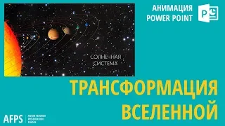 Эффект трансформации (Morph) | Анимация PowerPoint