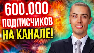 Нас 600 тысяч!