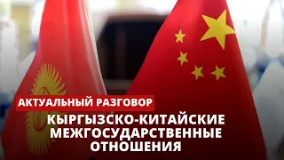 Кыргызско-китайские межгосударственные отношения | 16.05.2023