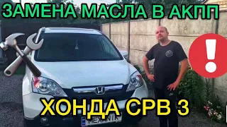 Замена масла в АКПП Хонда СРВ 3 / Как поменять масло в автоматической коробке передач Honda CR-V 3