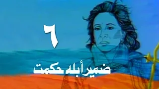 ضمير أبلة حكمت ׀ فاتن حمامة ׀ الحلقة 06 من 15