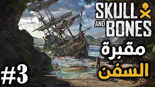 مواجهات عنيفة في الجزر الهندية [ جمجمة و عظام ] #3 SKULL AND BONES