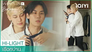 ผูกเนกไทเป็นหรือยัง เดี๋ยวสอนให้ | เชือกป่าน (Between Us)  EP5 | iQIYI Thailand