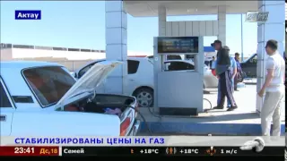 На западе Казахстана стабилизированы цены на газ