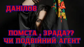 🔥🔥Данілов🔥🔥Помста чи зрада🔥🔥