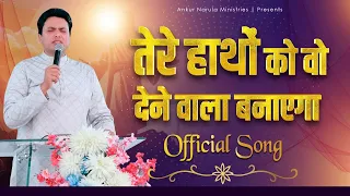 तेरे हाथों को वो देने वाला बनाएगा || OFFICIAL SONG || Ankur Narula Ministries