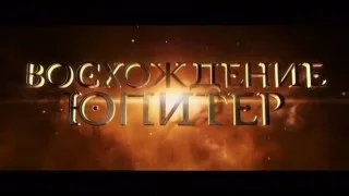 Восхождение Юпитер Русский Трейлер 2015