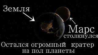 ( Universe Sandbox 2 ) Марс столкнётся с Землёй и оставит огромный кратер на пол Планеты