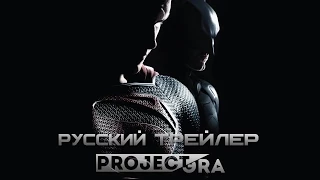 Бэтмен против Супермена: На заре справедливости (Batman v Superman, 2016) Русский трейлер