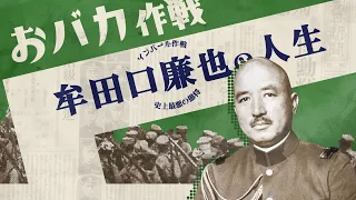 【日本近現代史】愚将と呼ばれた「牟田口廉也」の生涯とインパール作戦について