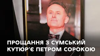 У Сумах провели в останню путь Петра Сороку, законодавця моди й власника бренду «Petro Soroka»